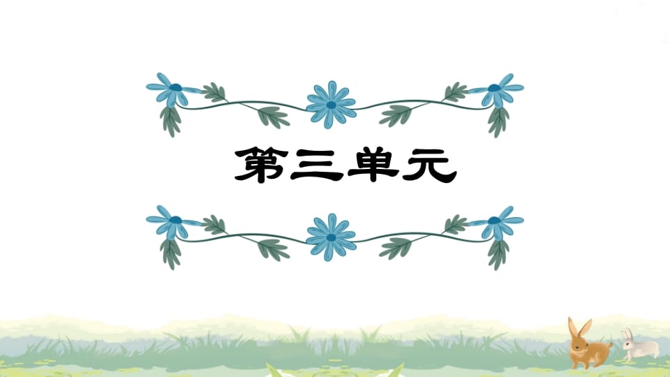 四年级语文上册第3单元复习-梦帆创业网