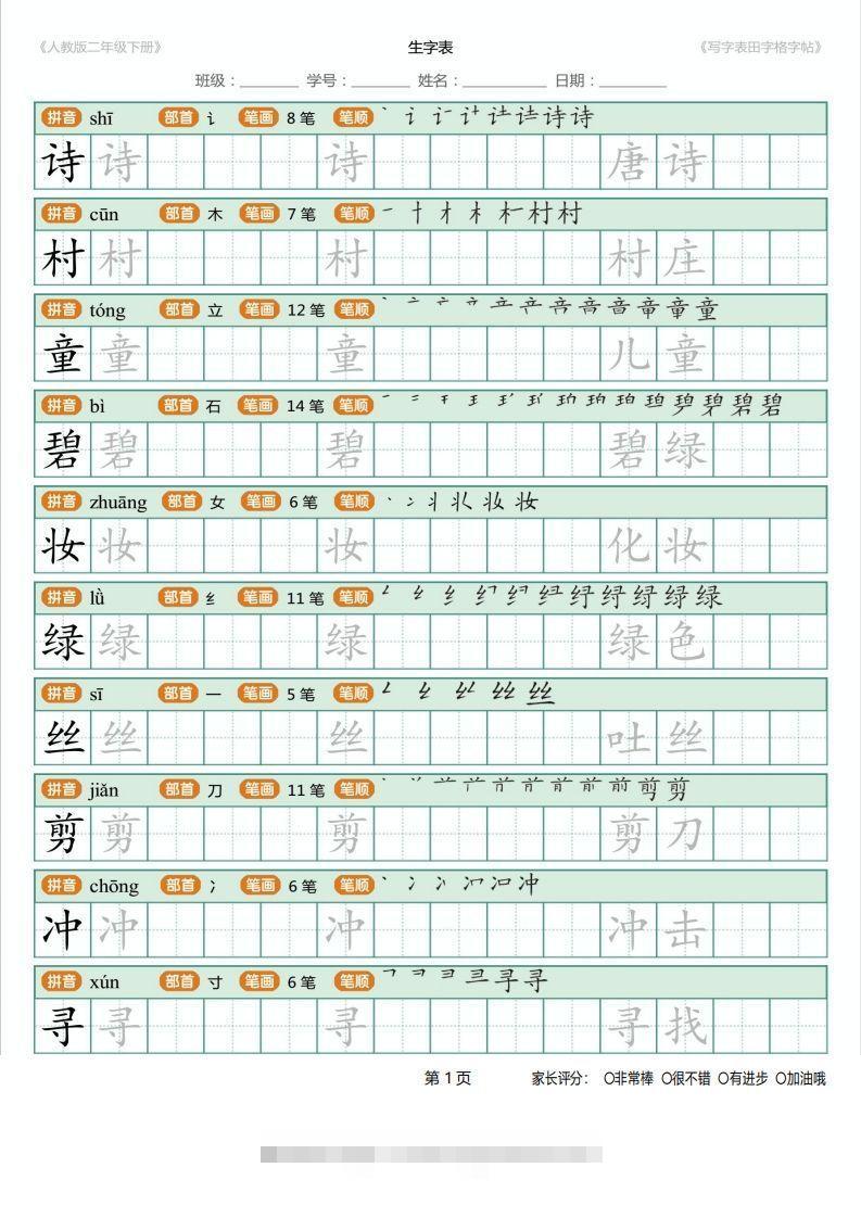 二年级语文下册写字表(含拼音、笔顺、词组)（25页）PDF（统编版）-梦帆创业网