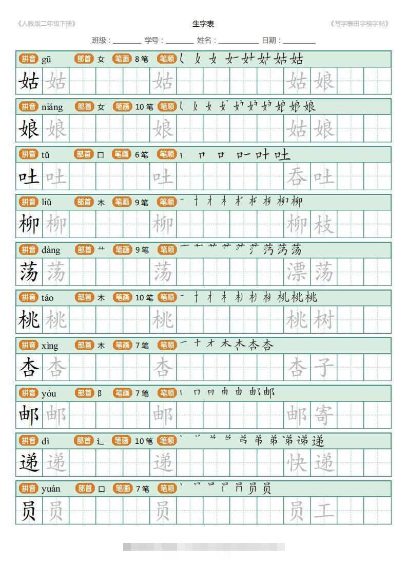 图片[2]-二年级语文下册写字表(含拼音、笔顺、词组)（25页）PDF（统编版）-梦帆创业网