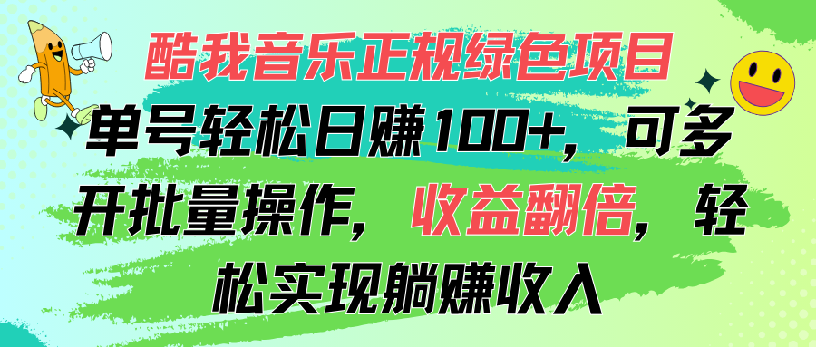 酷我音乐正规绿色项目，单号轻松日赚100+，可多开批量操作，收益翻倍-梦帆创业网