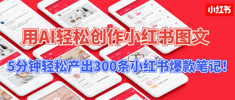 用AI轻松创作小红书图文，5分钟轻松产出300条小红书爆款笔记！-梦帆创业网