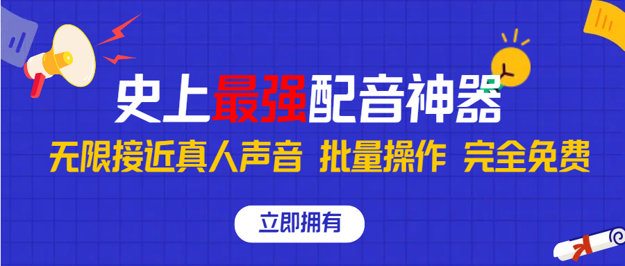 史上最强配音工具，无限还原真实人声，批量操作 ，完全免费！-梦帆创业网