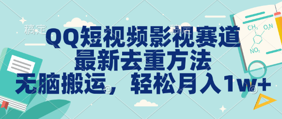 QQ短视频影视赛道最新去重方法。无脑搬运，月入1w＋-梦帆创业网