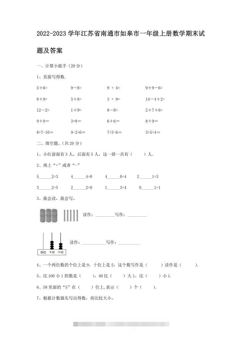2022-2023学年江苏省南通市如皋市一年级上册数学期末试题及答案(Word版)-梦帆创业网