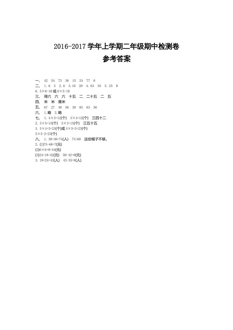 二年级数学上册期中检测答案（人教版）-梦帆创业网