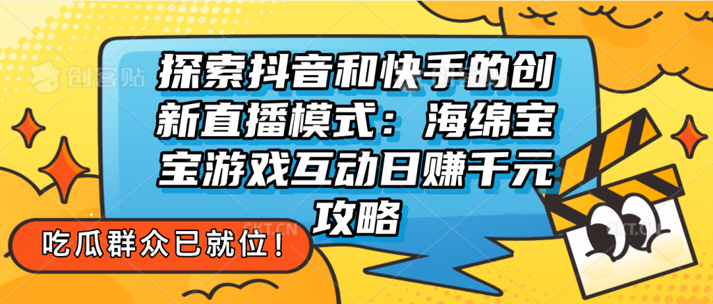 探索抖音和快手的创新直播模式：无人直播游戏互动日赚千元攻略-梦帆创业网