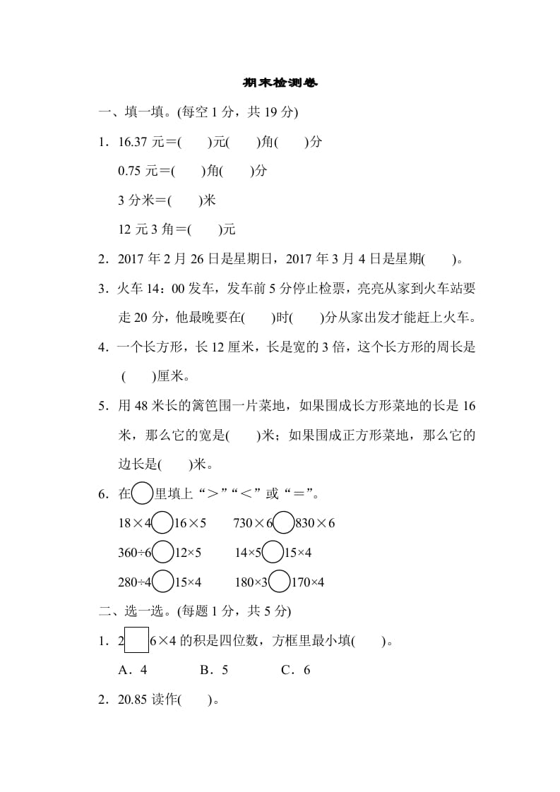 三年级数学上册期末检测卷2（北师大版）-梦帆创业网
