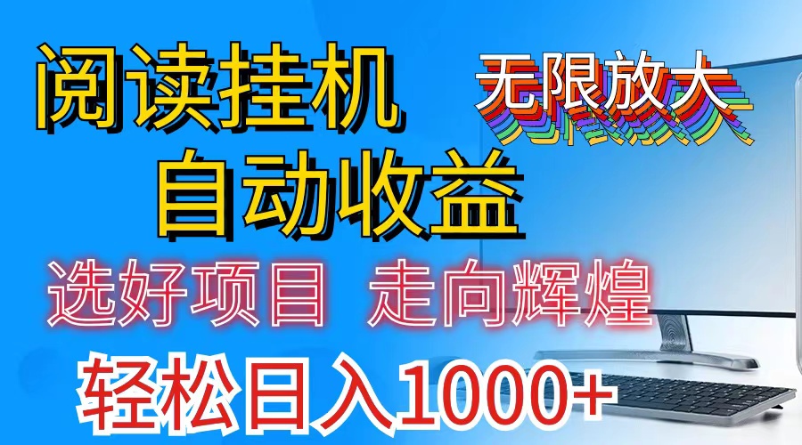 全网最新首码挂机，带有管道收益，轻松日入1000+无上限-梦帆创业网