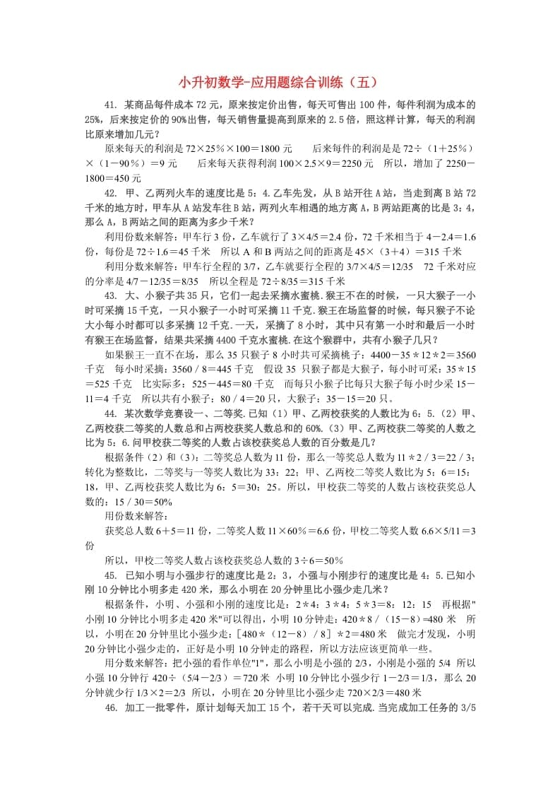 六年级数学下册小升初应用题综合训练（五）苏教版-梦帆创业网