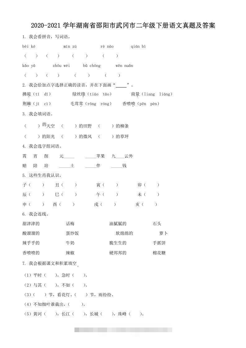 2020-2021学年湖南省邵阳市武冈市二年级下册语文真题及答案(Word版)-梦帆创业网