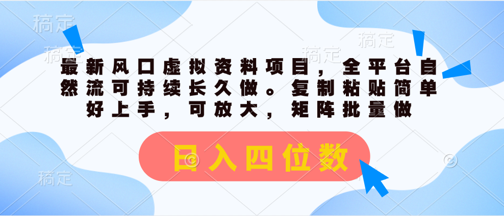 最新风口虚拟资料项目，全平台自然流可持续长久做。复制粘贴 日入四位数-梦帆创业网
