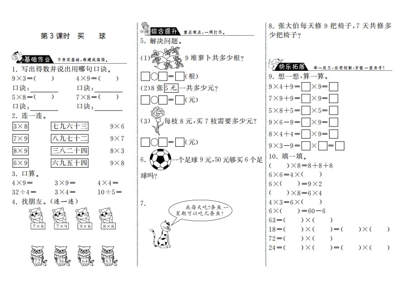 二年级数学上册8.3买球·（北师大版）-梦帆创业网