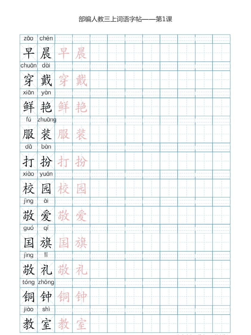 三年级语文上册3上词语表描红练习【35页】（部编版）-梦帆创业网