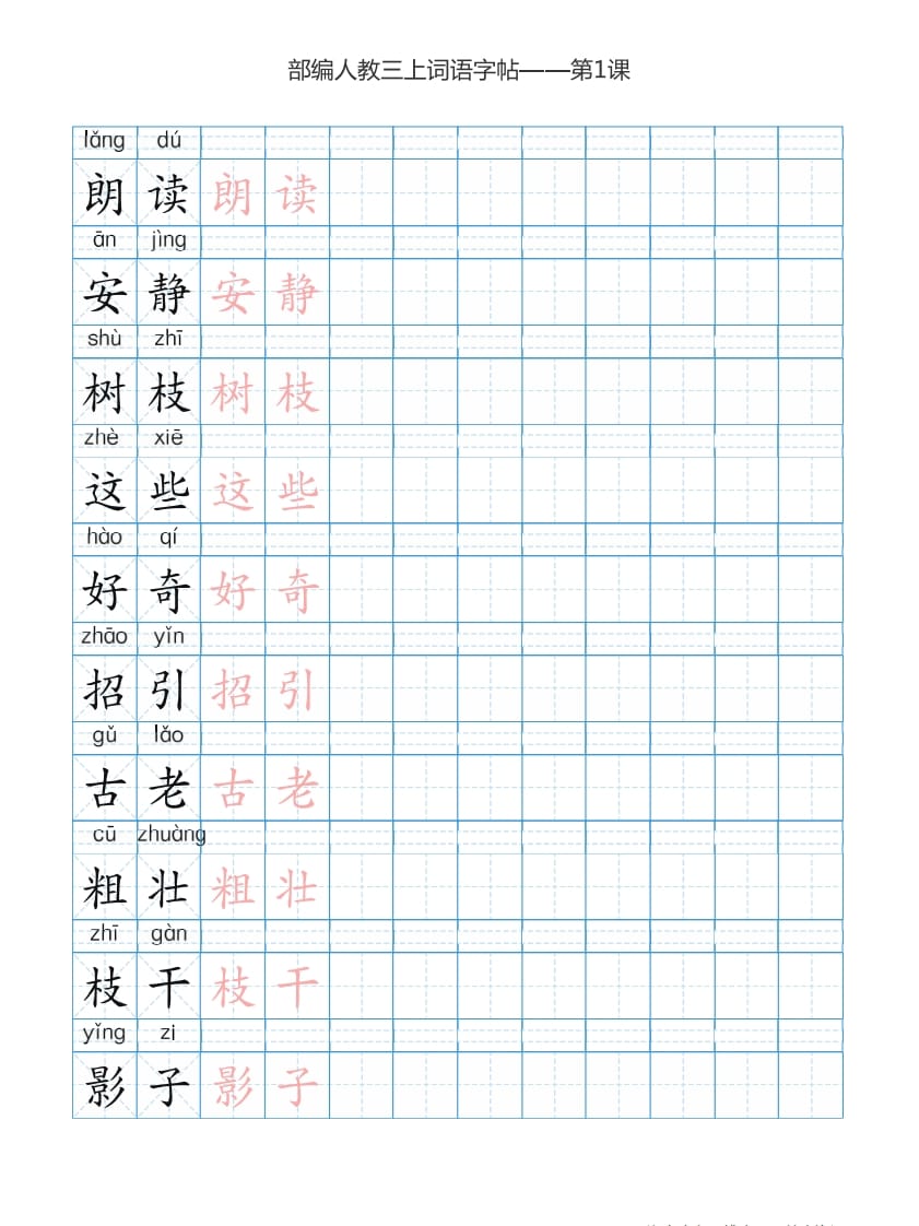 图片[2]-三年级语文上册3上词语表描红练习【35页】（部编版）-梦帆创业网