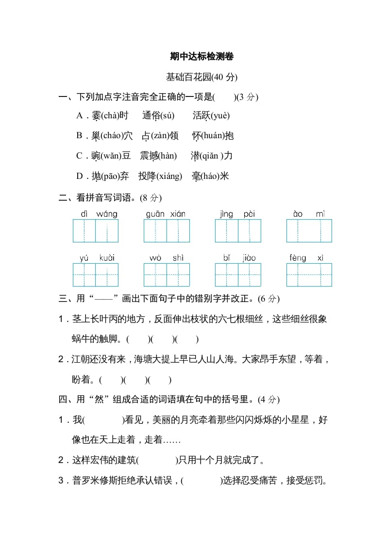 四年级语文上册期中精选卷（五）-梦帆创业网