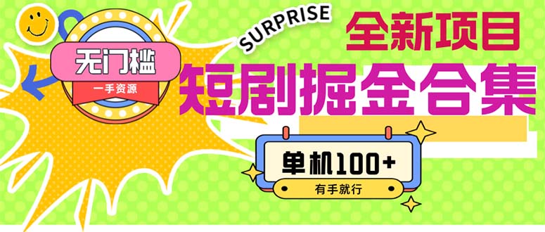 短剧掘金合集2.0 无门槛没成本 有手就行 单机100+-梦帆创业网