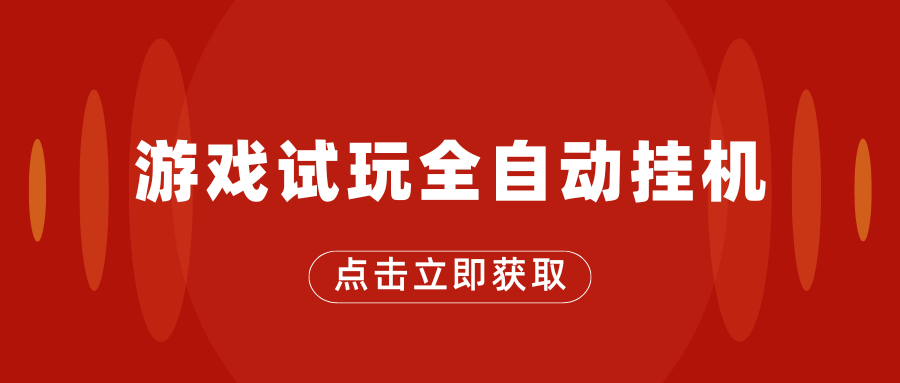 游戏试玩全自动挂机，无需养机，手机越多收益越高-梦帆创业网