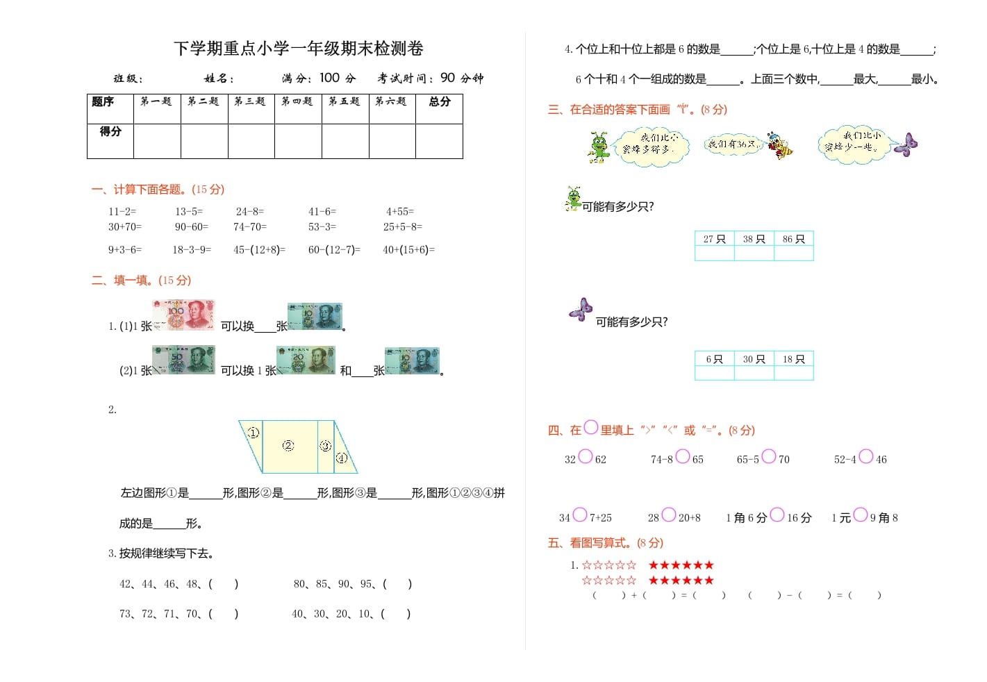 一年级数学下册期末检测卷（1）-梦帆创业网