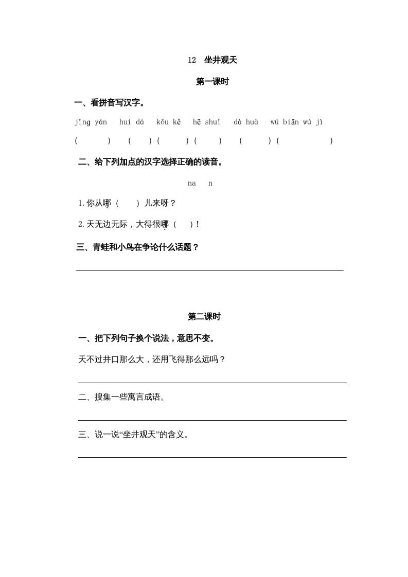 二年级语文上册12坐井观天（部编）-梦帆创业网