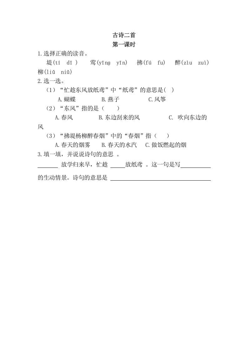 二年级语文下册01古诗二首第一课时-梦帆创业网