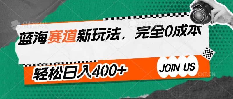 蓝海赛道新玩法，完全0成本，轻松日入400+-梦帆创业网