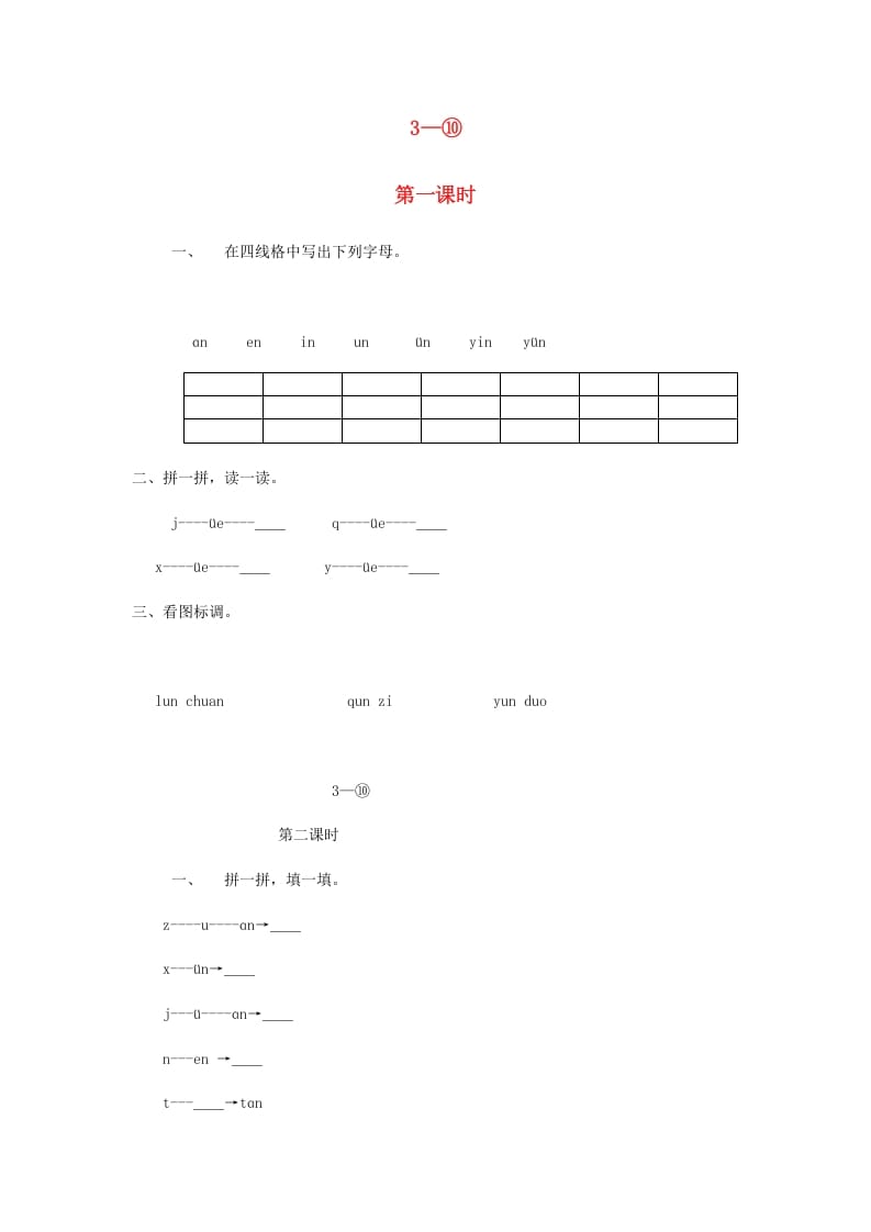 一年级语文上册12.aneninunün练习3（部编版）-梦帆创业网