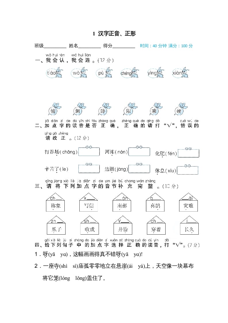 二年级语文上册01汉字正音、正形（部编）-梦帆创业网
