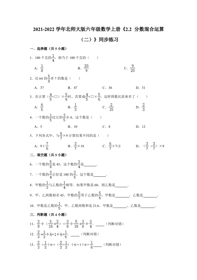 六年级数学上册2.2分数混合运算（二）》同步练习（有答案）（北师大版）-梦帆创业网