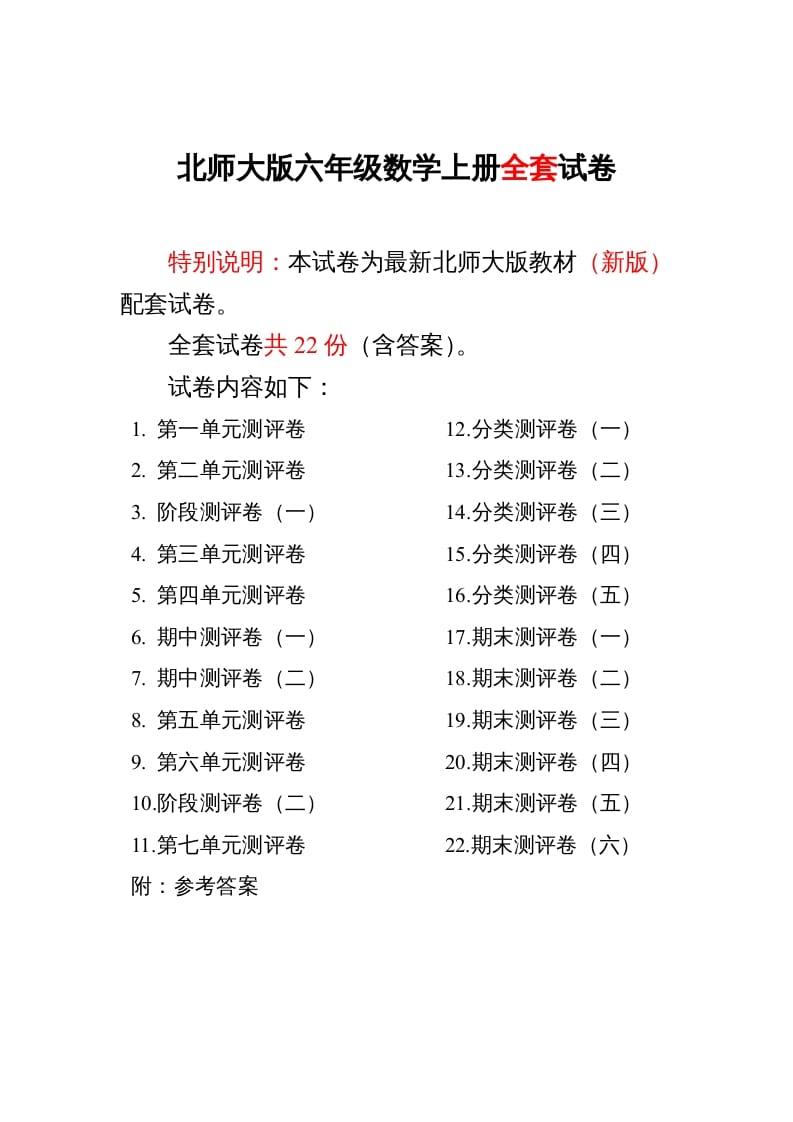 六年级数学上册单元期中期末精品测试卷22套附完整答案（北师大版）-梦帆创业网