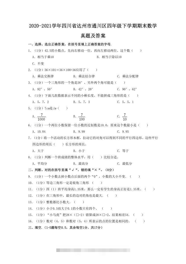 2020-2021学年四川省达州市通川区四年级下学期期末数学真题及答案(Word版)-梦帆创业网
