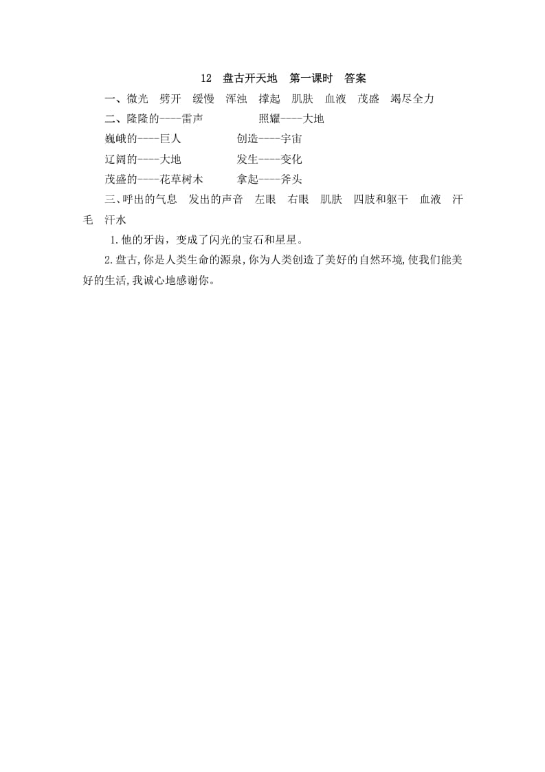 图片[2]-四年级语文上册12盘古开天地-梦帆创业网