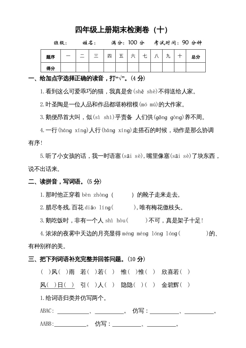 四年级语文上册（期末测试）(8)-梦帆创业网