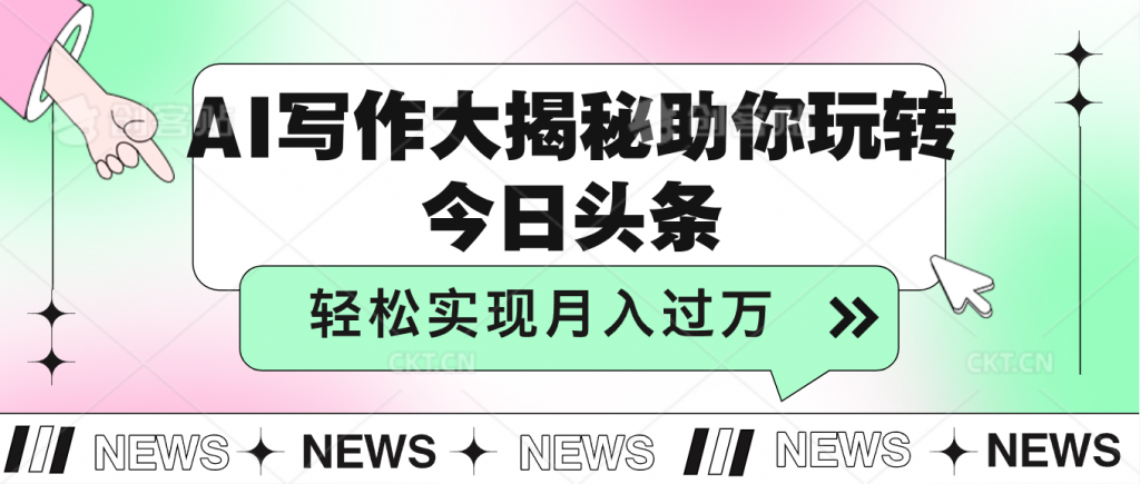 AI写作大揭秘，助你玩转今日头条，轻松实现月入过万-梦帆创业网