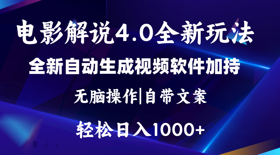 软件自动生成电影解说4.0新玩法，纯原创视频，一天几分钟，日入2000+-梦帆创业网