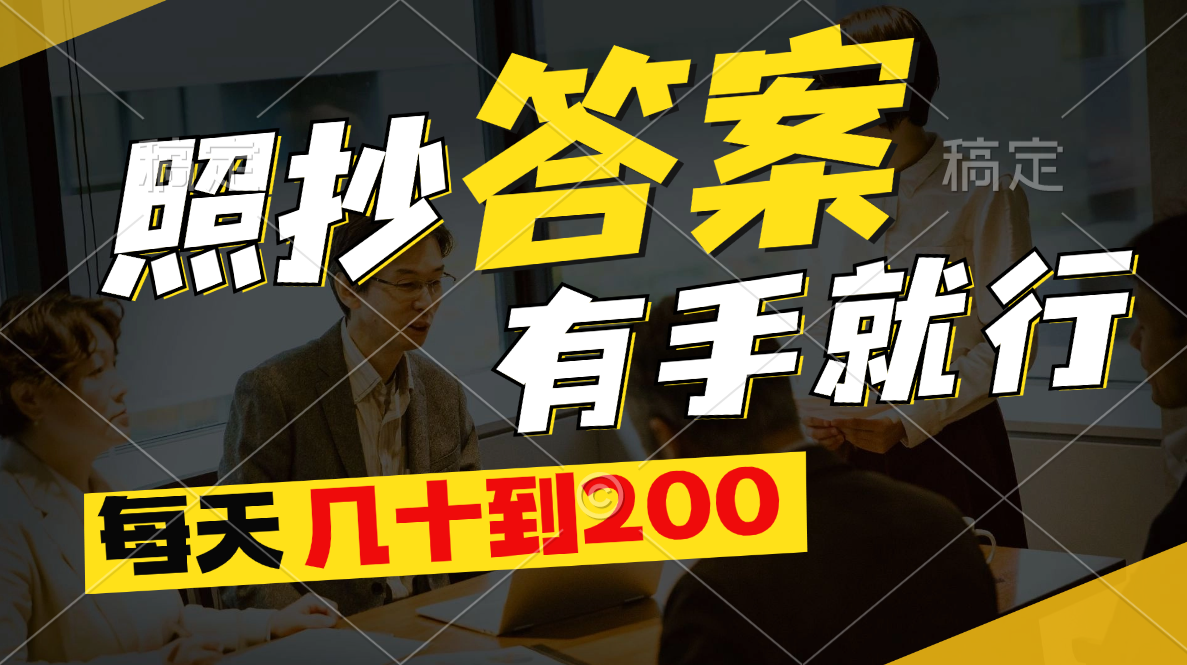 照抄答案，有手就行，每天几十到200-梦帆创业网