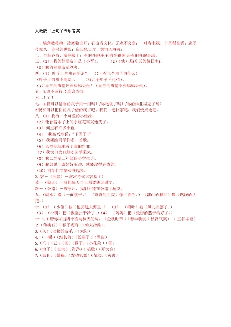 二年级语文上册句子专项答案（部编）2-梦帆创业网