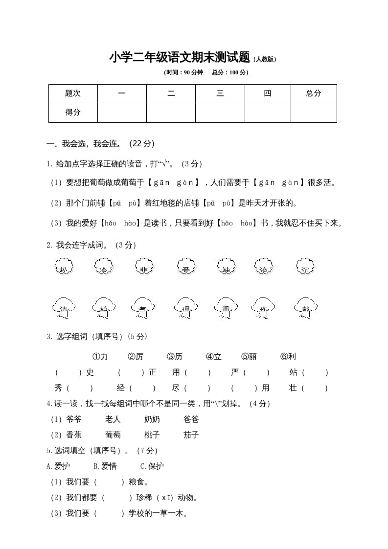 二年级语文上册期末模拟卷9（部编）2-梦帆创业网