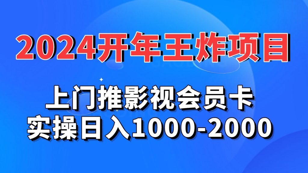 2024开年王炸项目：上门推影视会员卡实操日入1000-2000-梦帆创业网