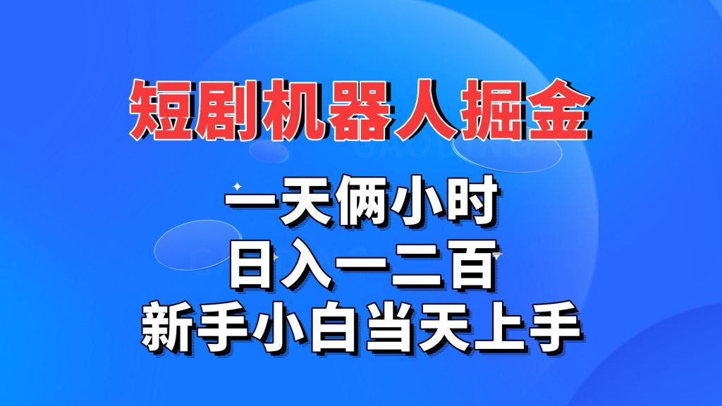 短剧机器人，每天两小时，日入一二百，新手小白当天上手-梦帆创业网