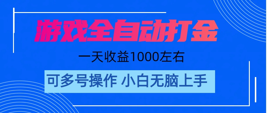 游戏自动打金搬砖，单号收益200 日入1000+ 无脑操作-梦帆创业网