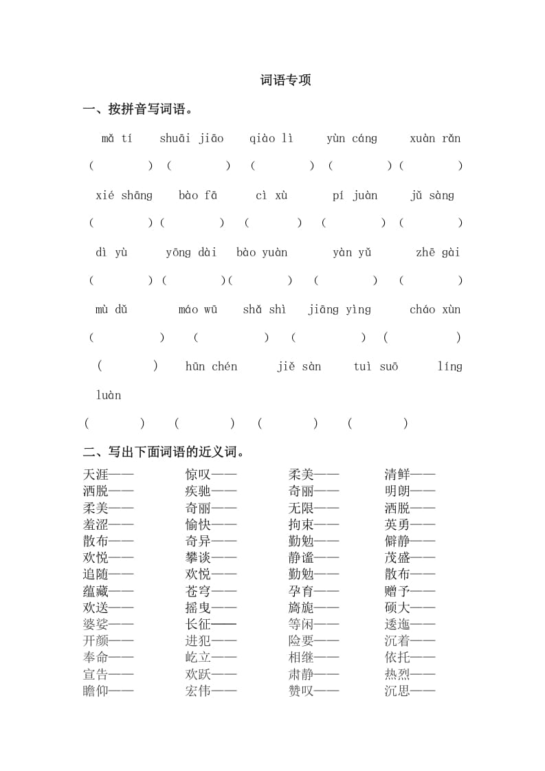 六年级语文上册词语专项练习题（部编版）-梦帆创业网