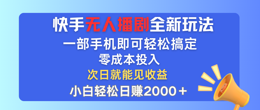 手无人播剧全新玩法，一部手机就可以轻松搞定，零成本投入，小白轻松日赚2000+-梦帆创业网