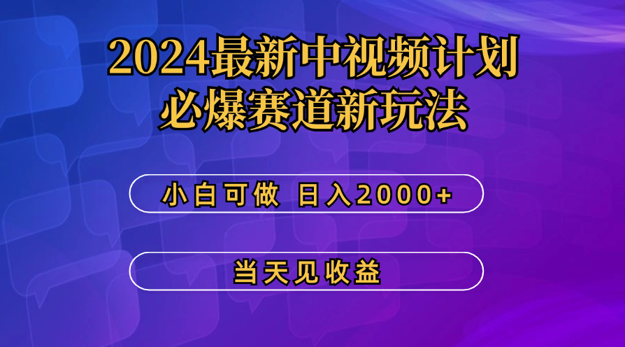 最新中视频计划，必爆赛道新玩法，操作5分钟，日收益300-500+-梦帆创业网
