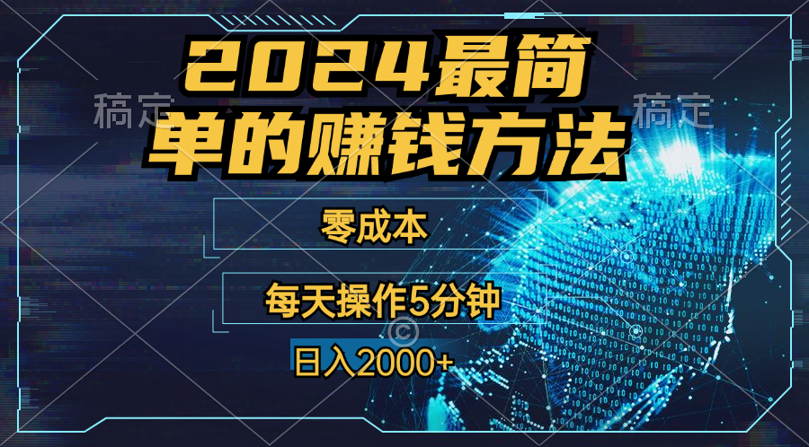 零成本！操作5分钟日入2000+，适合新手小白宝妈，收益当天可见！-梦帆创业网