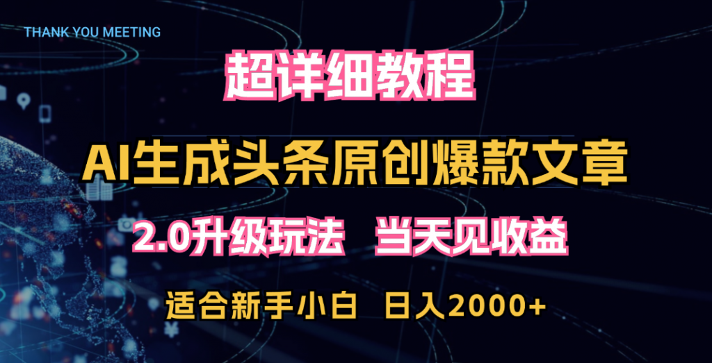 超详细教程：AI生成头条爆款原创文章，矩阵日入2000+-梦帆创业网