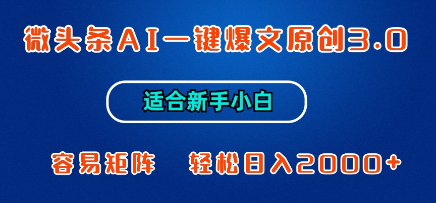 微头条AI一键爆文原创3.0，新手小白也能上手，轻松日入1000+-梦帆创业网