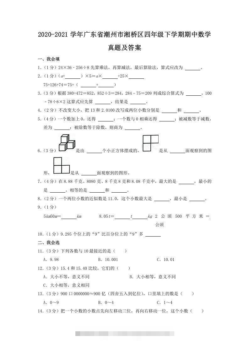 2020-2021学年广东省潮州市湘桥区四年级下学期期中数学真题及答案(Word版)-梦帆创业网
