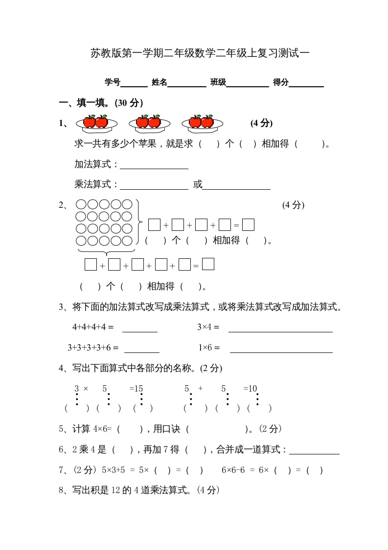 二年级数学上册复习测试一（苏教版）-梦帆创业网