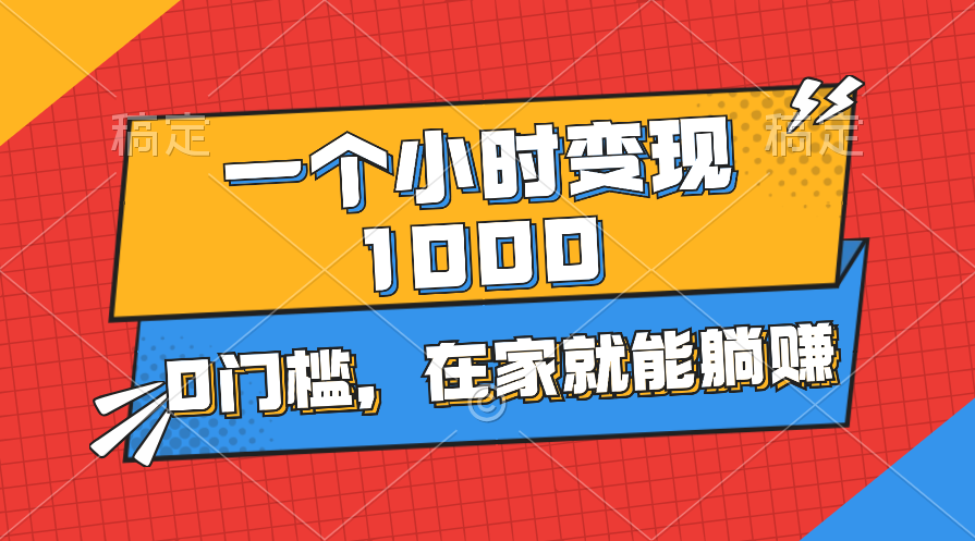 一个小时就能变现1000+，0门槛，在家一部手机就能躺赚-梦帆创业网