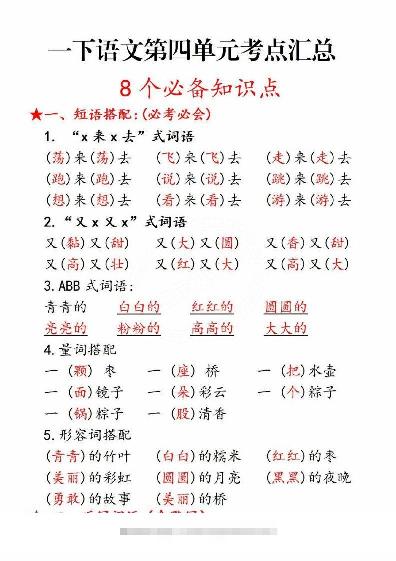 一年级语文下册第四单元8个必备知识点-梦帆创业网
